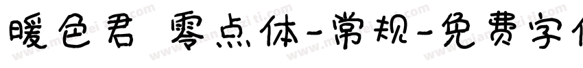暖色君 零点体-常规字体转换